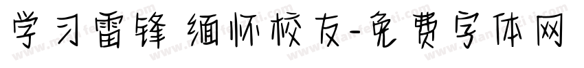 学习雷锋 缅怀校友字体转换